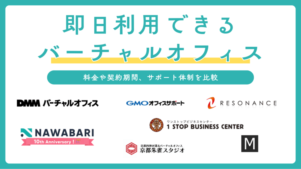 即日使えるバーチャルオフィス7選【2025年8月】