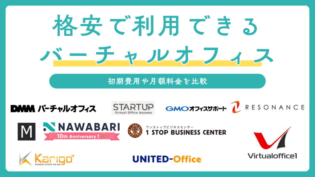 格安で利用できるバーチャルオフィス